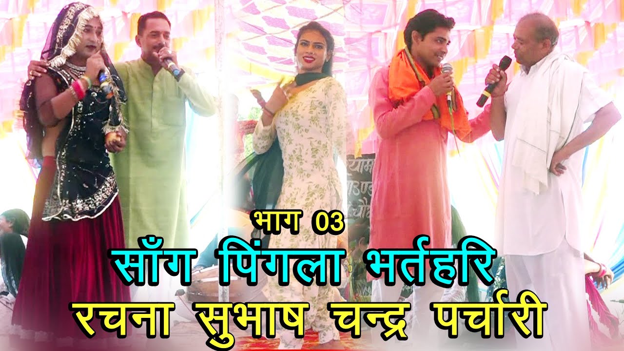 सॉंग पिंगला भर्तहरि भाग 03# रचना साँगी सुभाष पर्चारी बांशयाल # कोथल (बानसूर) सॉंग # Subhash Parchari