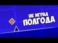 НЕ играл в гд ПОЛГОДА | ЧЕЛЛЕНДЖИ ОТ ПОДПИСЧИКОВ в Geometry Dash