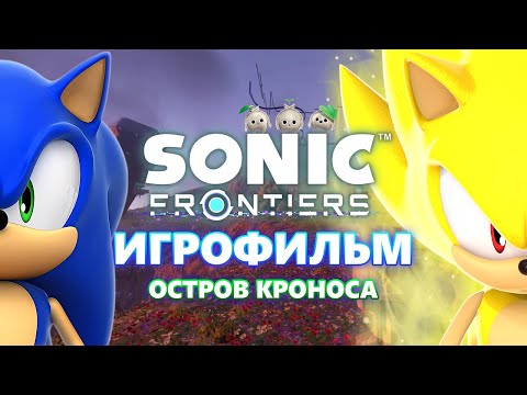 Sonic Frontiers: Kronos Island - Game Film | Dubbing