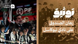 توثيق | قصة نادي نيوكاسل يونايتد⚽️