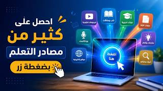 كيف تحصل على كثير من مصادر التعلّم بضغطة زر باستخدام Edcafe AI