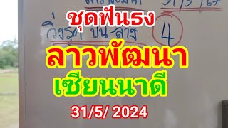 ลาวพัฒนา อ.เซียนนาดี ชุดเน้น 31/5/2024