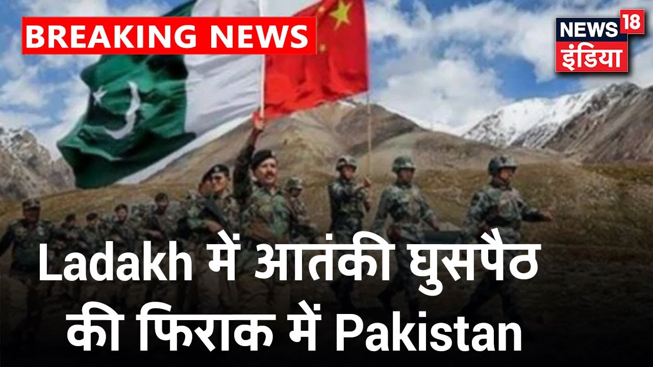 Ladakh में China की मदद से Pakistan की आतंकी घुसपैठ की तैयारी, ISI द्वारा 35-40 आतंकियों की ट्रेनिंग