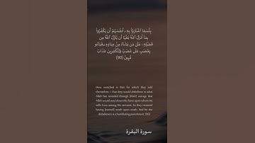 90 سورة البقرة: التلاوة المعبرة مع الترجمة الإنجليزية