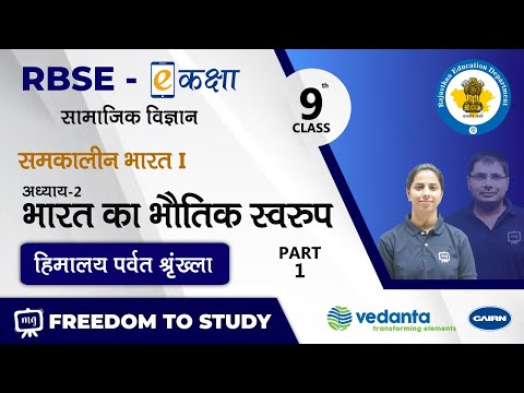 RBSE | Class 9th | सामाजिक विज्ञान | समकालीन भारत - I | भारत का भौतिक स्वरुप | हिमालय पर्वत शृंखला