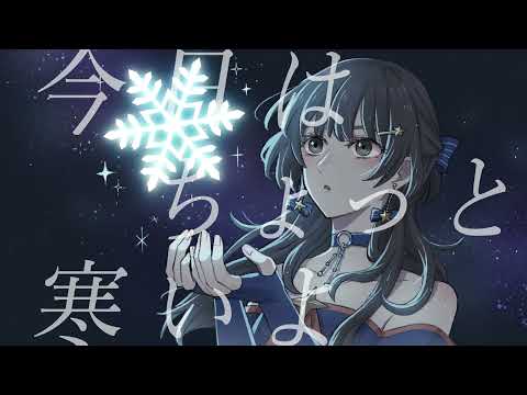 スターナイトスノウ / n-buna × Orangestar Covered by さり 歌ってみた