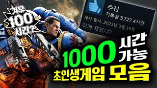 100시간? 손대면 1000시간 이상 시간 순삭~ 스팀게임 추천모음!