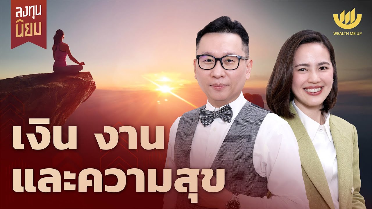 เงิน งาน และความสุข | ลงทุนนิยม EP.460