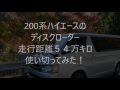 200系ハイエースディスクローター。54万キロ走った結果!!