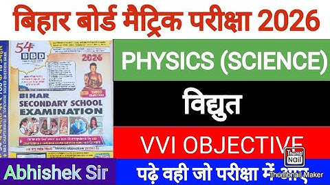 विद्युत || BBD GUIDE 2026 || Class 10 Physics Vvi Objective || Chapter 4 Physics bihar board 💯✅