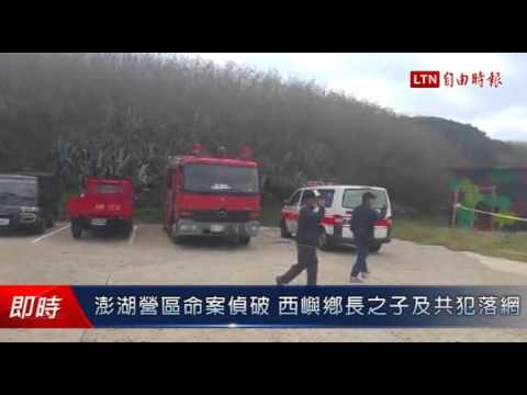 澎湖營區命案偵破 西嶼鄉長之子及共犯落網 - 澎湖營區命案偵破 西嶼鄉長之子及共犯落網