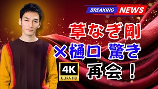 「草なぎ剛×樋口監督 20年ぶり感動再会！『新幹線大爆破』舞台挨拶サプライズ」「草なぎ剛×樋口監督 20年ぶり感動再会！『新幹線大爆破』舞台挨拶サプライズ」