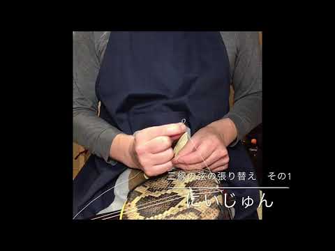 三線 弦の張り替え　その1