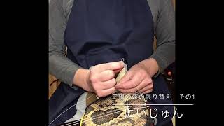 三線 弦の張り替え　その1