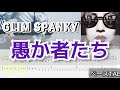 【ベースTab譜】愚か者たち/GLIM SPANKY【Bass cover】