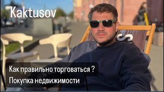 КАК ПРАВИЛЬНО ТОРГОВАТЬСЯ? ПОКУПКА НЕДВИЖИМОСТИ!