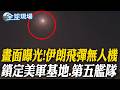 畫面曝光!伊朗飛彈無人機 鎖定美軍基地.第五艦隊｜美設伊波拉隔離設施"專收美國公民" 引爆肯亞怒火【全球現場】20260603 @全球大視野Global_Vision