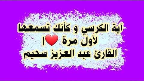 آية الكرسي و كأنك تسمعها لأول مرة ❤|القارئ عبد العزيز سحيم