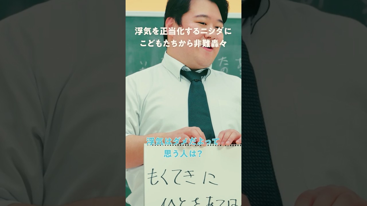 浮気を正当化するニシダにこどもたちから非難轟々 のサムネイル
