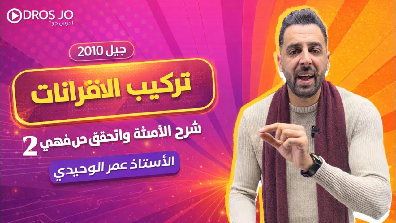 تركيب الاقترانات (2) شرح الامثلة واتحقق من فهمي الصف العاشر الدرس الثالث جيل 2010 استاذ عمر الوحيدي
