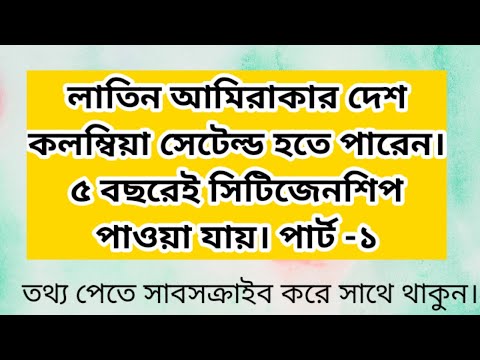 ভিডিও: কলম্বিয়া কি মর্যাদাপূর্ণ?