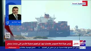 رئيس هيئة قناة السويس: تم تعويم سفينة الشحن التي جنحت بنجاح.. وعودة الملاحة لقناة السويس خلال ساعة