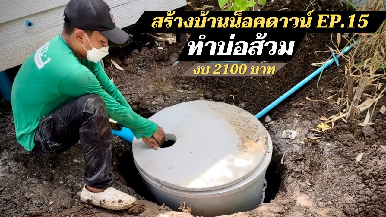 สร้างบ้านน็อคดาวน์ EP.15 ขุดบ่อส้วมเอง งบ 2,100 บาท