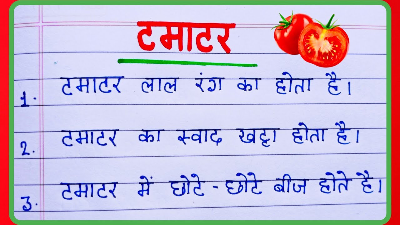 टमाटर पर निबंध/Tamatar Nibandh/Essay on Tomato in Hindi