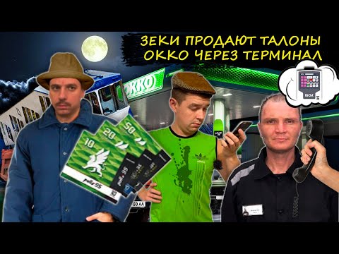 Мошенники зеки продают талоны на ОККО. Зеки продают топливо по заниженной цене.