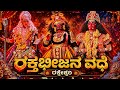 ಶ್ರೀ ದೇವಿ ಮಹಾತ್ಮೆ - raktabeejana vadhe || ಸೌಕೂರು ಮೇಳ 