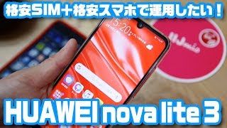 格安SIM+格安スマホで運用したい！「HUAWEI nova lite 3」