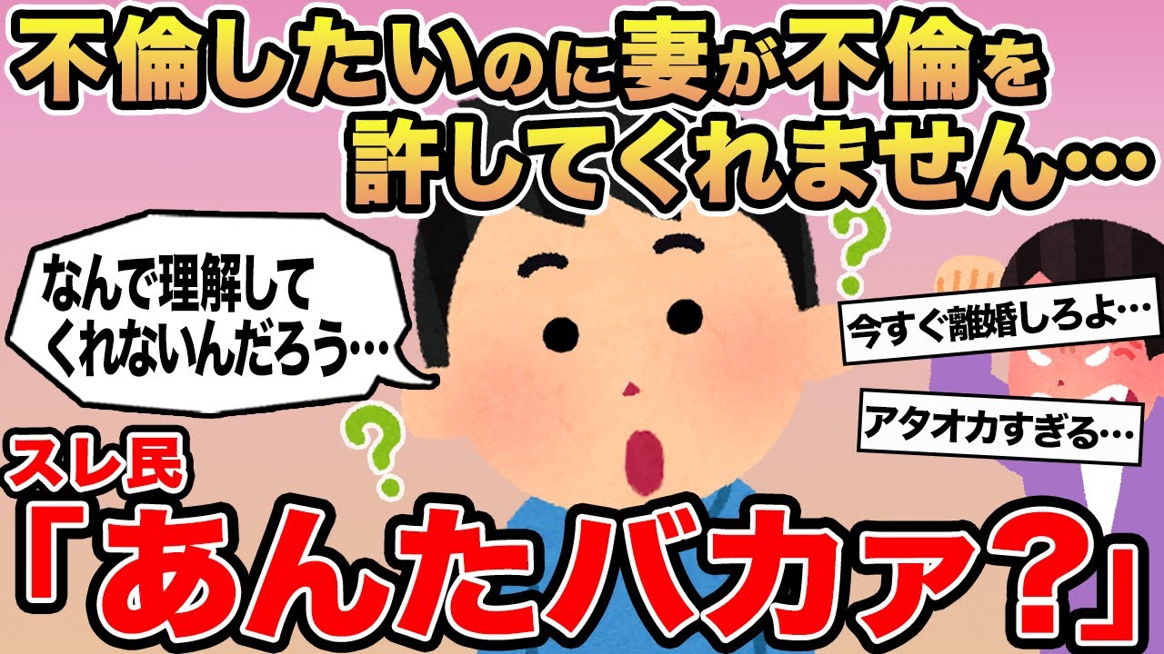 【報告者キチ】不倫したいのに妻が不倫を許してくれません...→スレ民「あんたバカァ？」