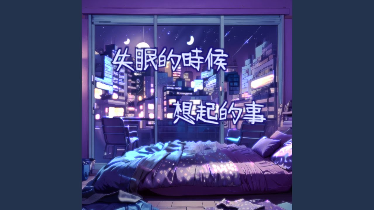 在 YouTube 上观看 失眠的時候想起的事 在 YouTube 上观看 失眠的時候想起的事