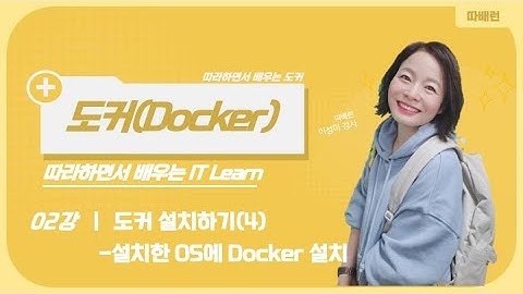 [따배도] 2-4. 도커 설치하기: OS(Ubuntu/CentOS)에 Docker 설치!