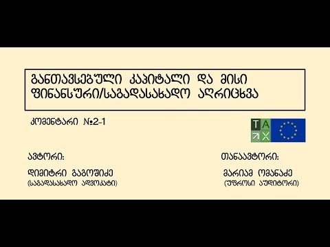 განთავსებული (საწესდებო) კაპიტალი და მისი ფინანსური და საგადასახადო აღრიცხვა შპს-ში