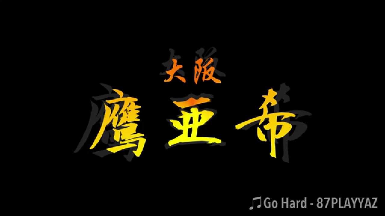 鷹亜希入場曲”Go Hard” – 87PLAYYAZ