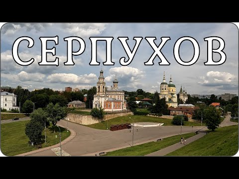 СЕРПУХОВ. Один из самых красивых городов Московской области!!! Поездка на один день. Travel vlog.