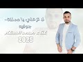 محمد السقار لا تزعلي يا مدللة جوفية أصيلة 2025 