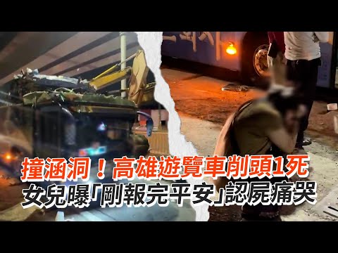 撞涵洞！高雄遊覽車削頭1死　女兒曝「剛報完平安」認屍痛哭｜乘客｜死亡車禍