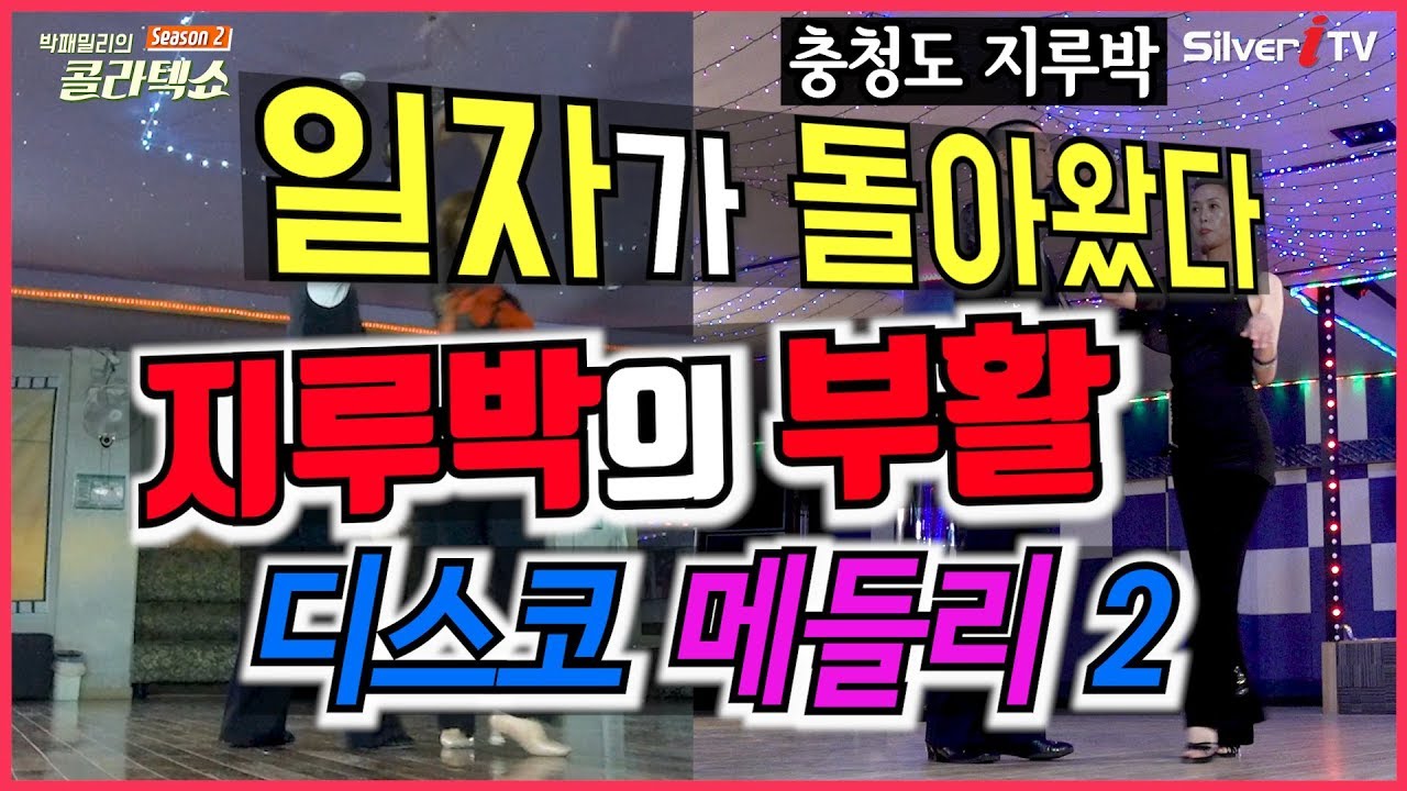 👠 지루박의 부활 - 일자가 돌아왔다 - 디스코 메들리 2 - 이병준, 임영선, 노금성, 이선미 - 올갠보이 박종기 - 사즐모 Social Dance of Korea