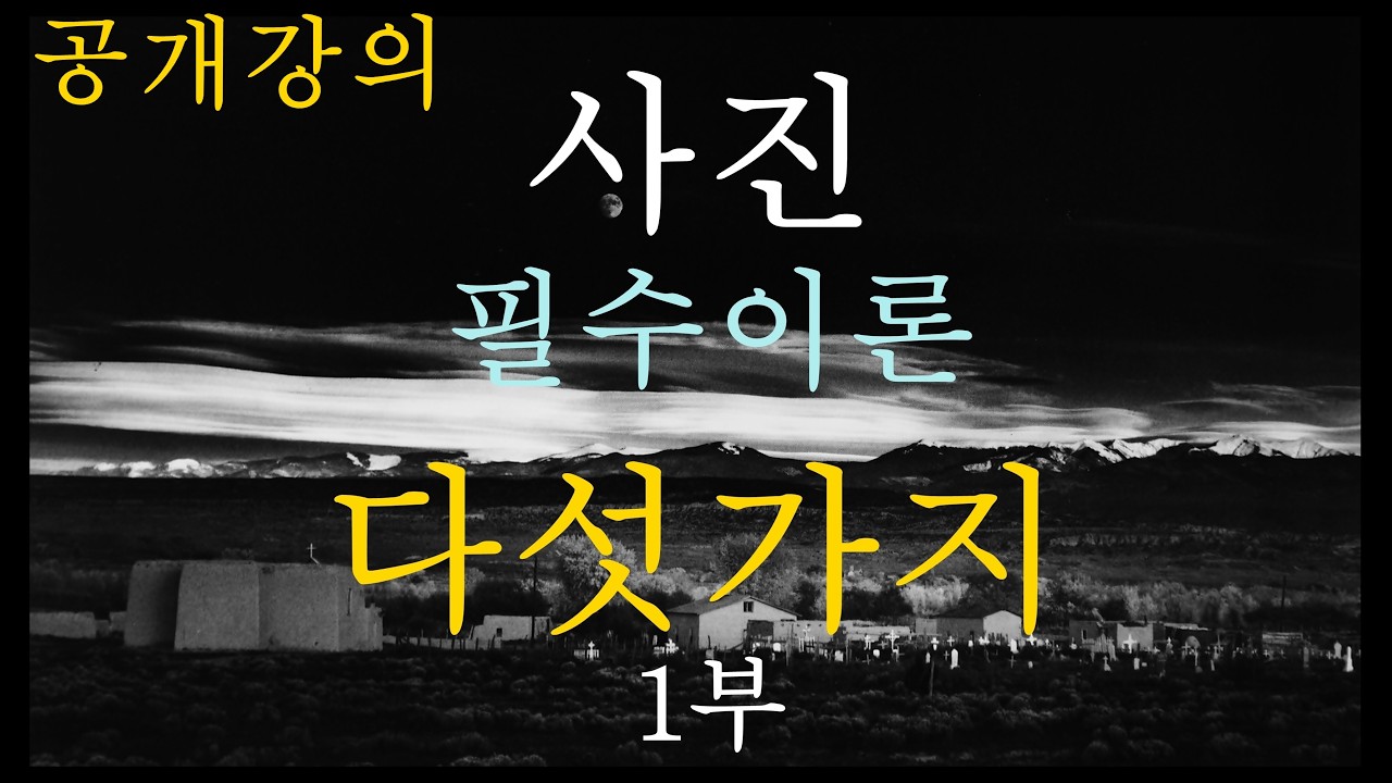공개강의-사진의 필수이론 다섯가지(1부)