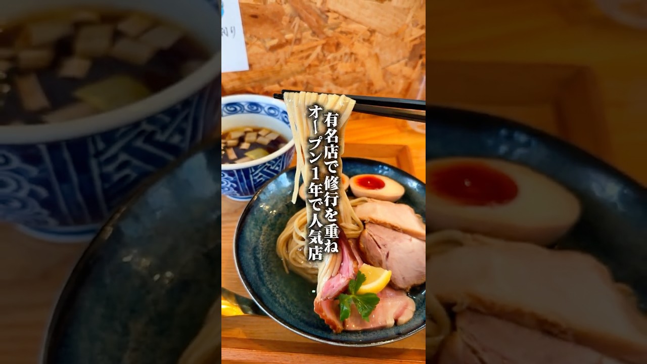 絶対食べておくべき至高のつけ麺！#東京ラーメン #住吉グルメ #つけ麺 #昆布水つけ麺 #まぜそば