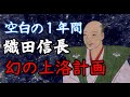 空白の1年間　織田信長「幻の上洛計画」ゆっくり歴史解説　麒麟がくる応援企画