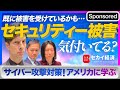 【セカイ経済】アメリカに学ぶサイバー対策【Sponsored】（2023年1月31日）