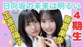 【推し活】日向坂４期生正源司陽子、藤嶌果歩を動画にしてみました。