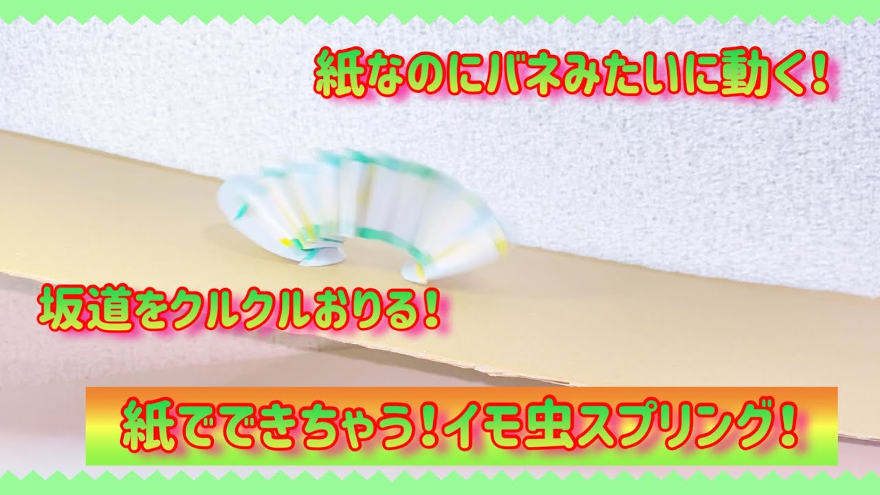 紙で出来ちゃう！遊べる手作りおもちゃ！イモ虫スプリング - YouTube