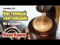 Настенный светильник из отходов столярного производства