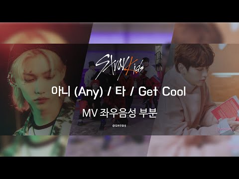 Stray Kids(스트레이키즈) - 아니(Any), 타, Get Cool (MV 좌우음성 부분)