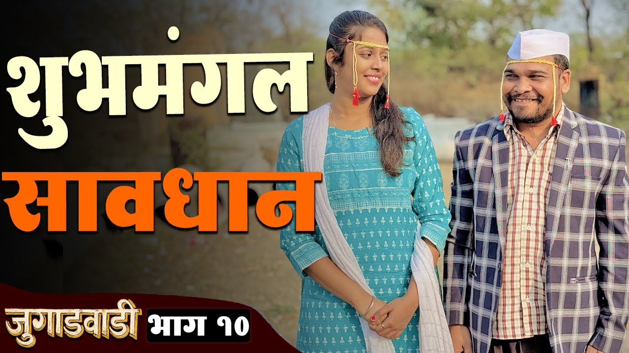 शेवटी बंड्याचं शुभमंगल सावधान झालंच 😍 जुगाडवाडी भाग - 10 | Jugadwadi | Adarsh Marathi