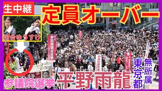 ① #平野雨龍 #河合ゆうすけ 7月13日 12時～　有楽町駅前 超危険 演説【東京選挙区 参議院選挙】